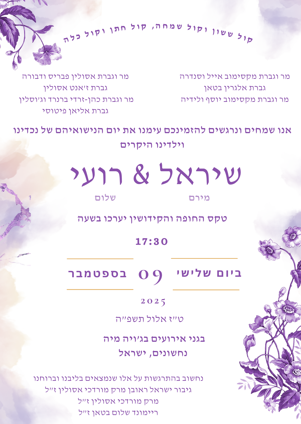 הזמנה לחתונה שיראל ורועי